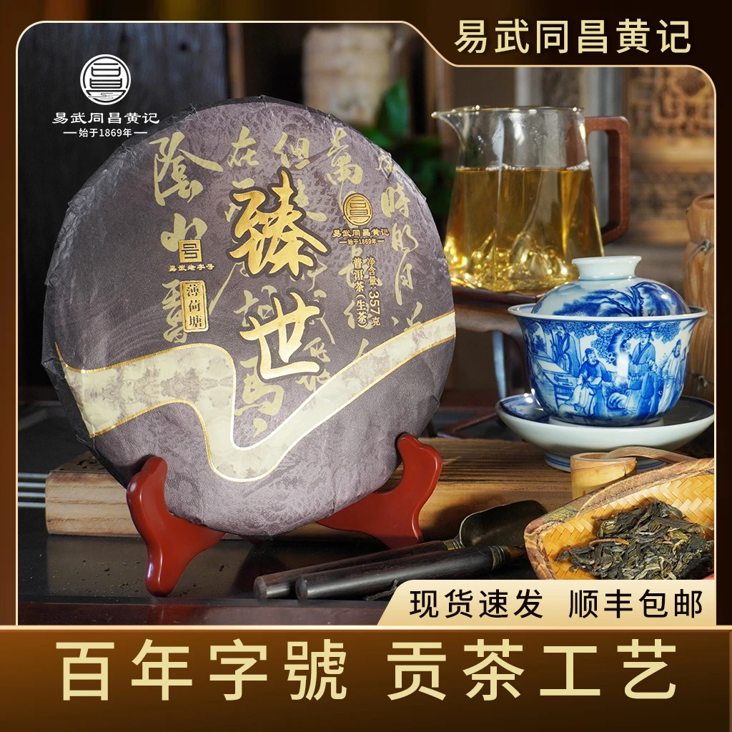 易武同昌黄记 2022年臻世薄荷塘 山野气息花蜜香凉感 生茶357g/饼