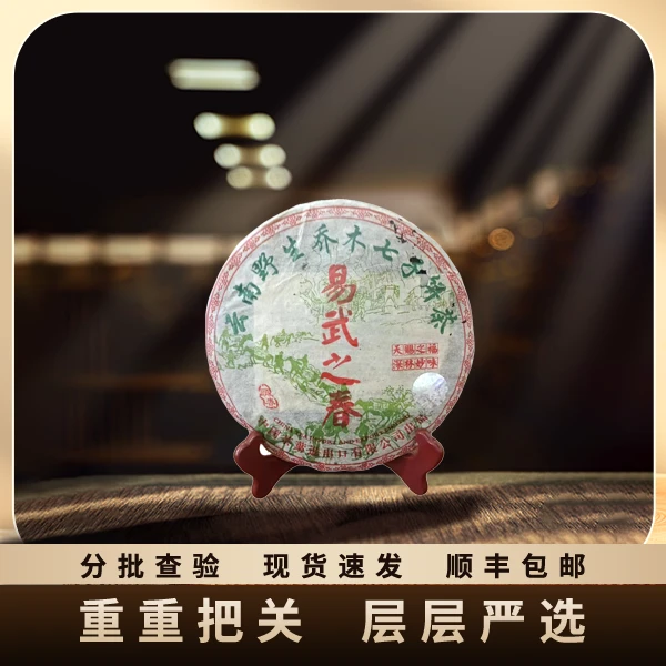 2002年/易武之春云南野生乔木七子饼茶/饼茶/生茶/357g