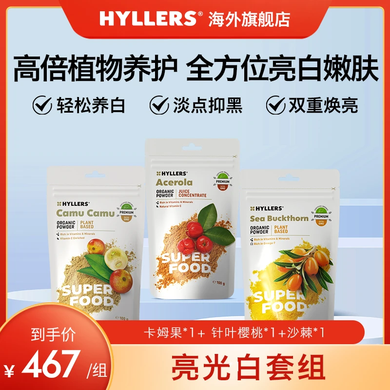 hyllers亮光白套组-养白卡姆果+K糖抑黑针叶樱桃+调理养护沙棘-p