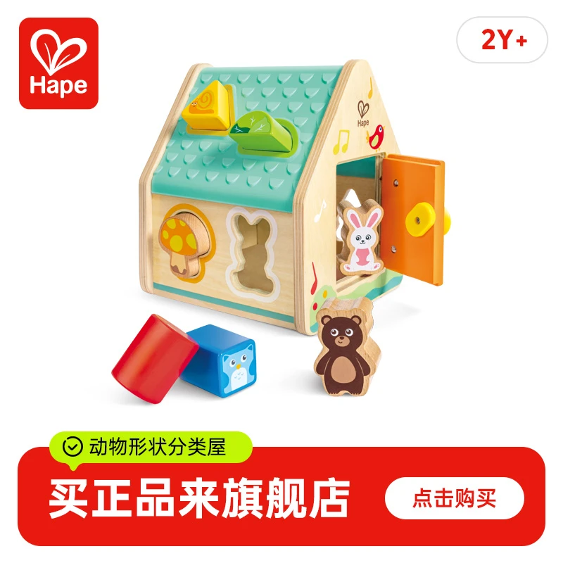 Hape动物形状分类屋儿童益智玩具进阶形状配对动物模型1岁+E0515