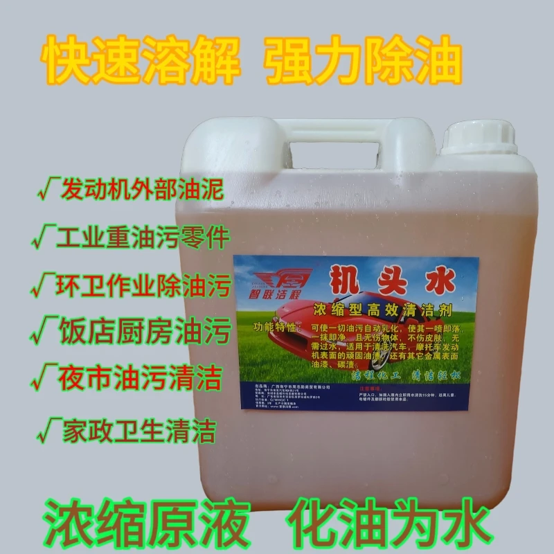 智联洁程机头水浓缩型多功能发动机外部工业船舶环卫重油污清洁剂