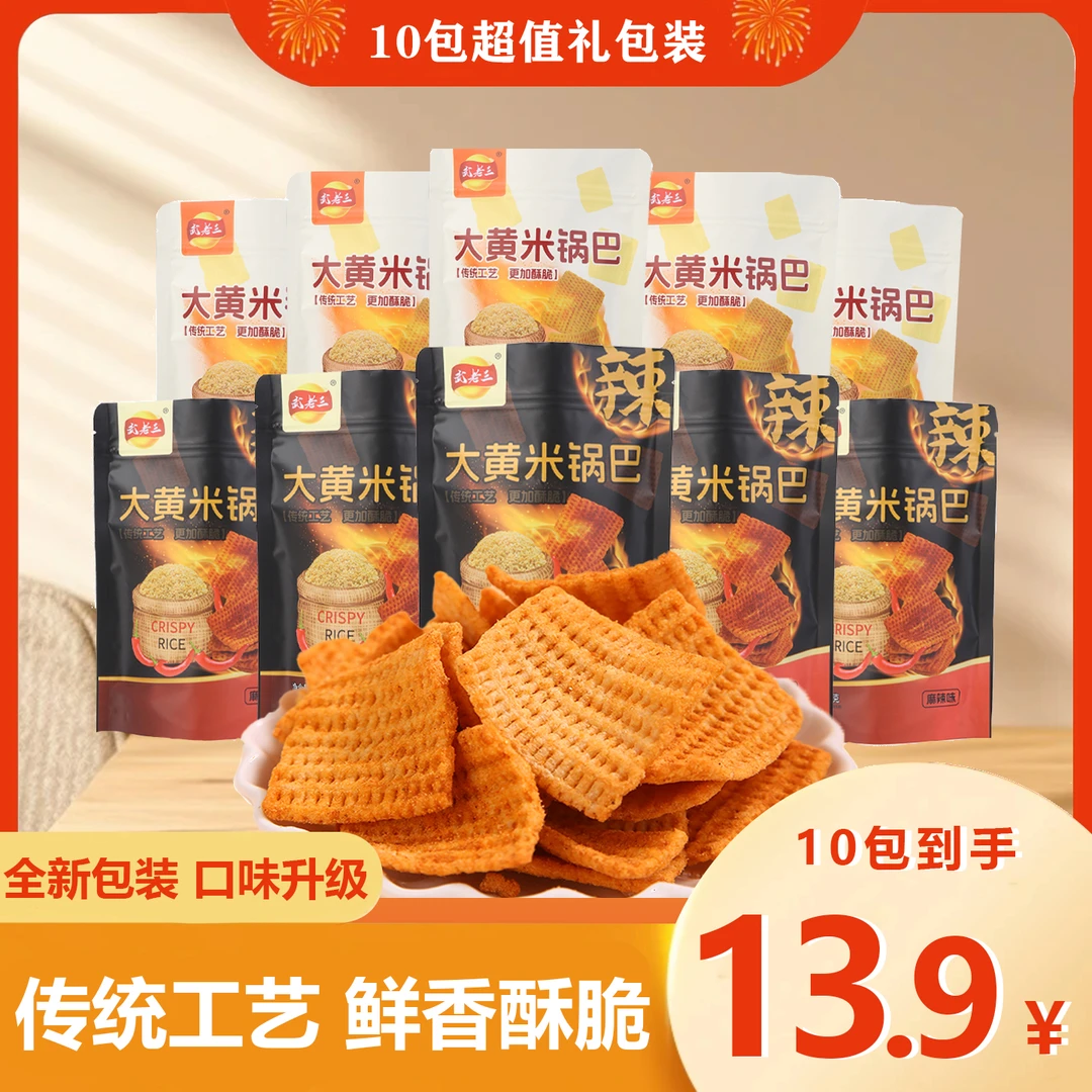 【武老三大黄米锅巴】10包新鲜原料 东北粗粮深加工 解馋追剧小零食