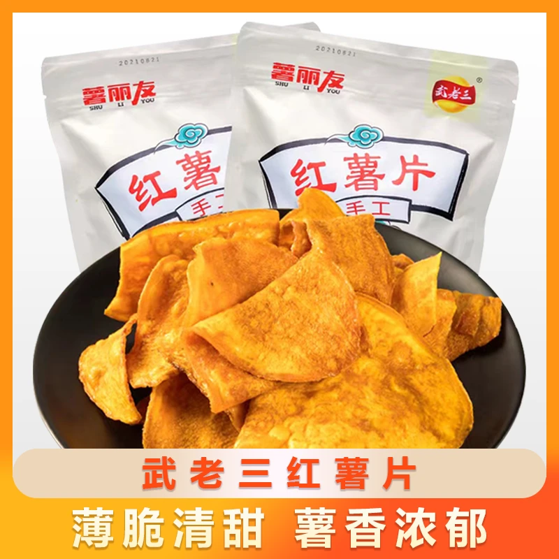 【武老三红薯片】优质红蜜薯原切制作高膳食纤维追剧解馋小零食