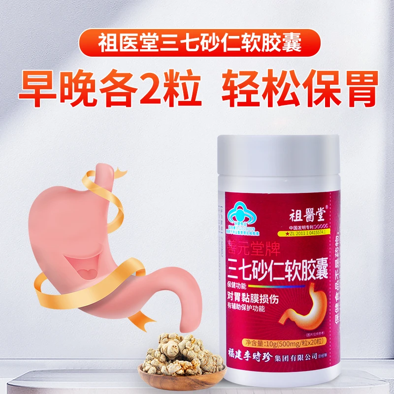 祖医堂三七砂仁软胶囊草本提取李时珍官方正品保健辅助保护胃黏膜