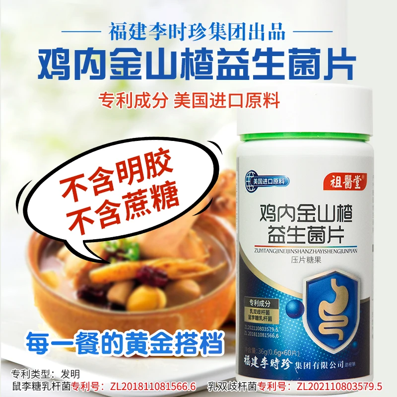 祖医堂鸡内金山楂益生菌片添加双专利益生菌优选品质助肠胃好吸收