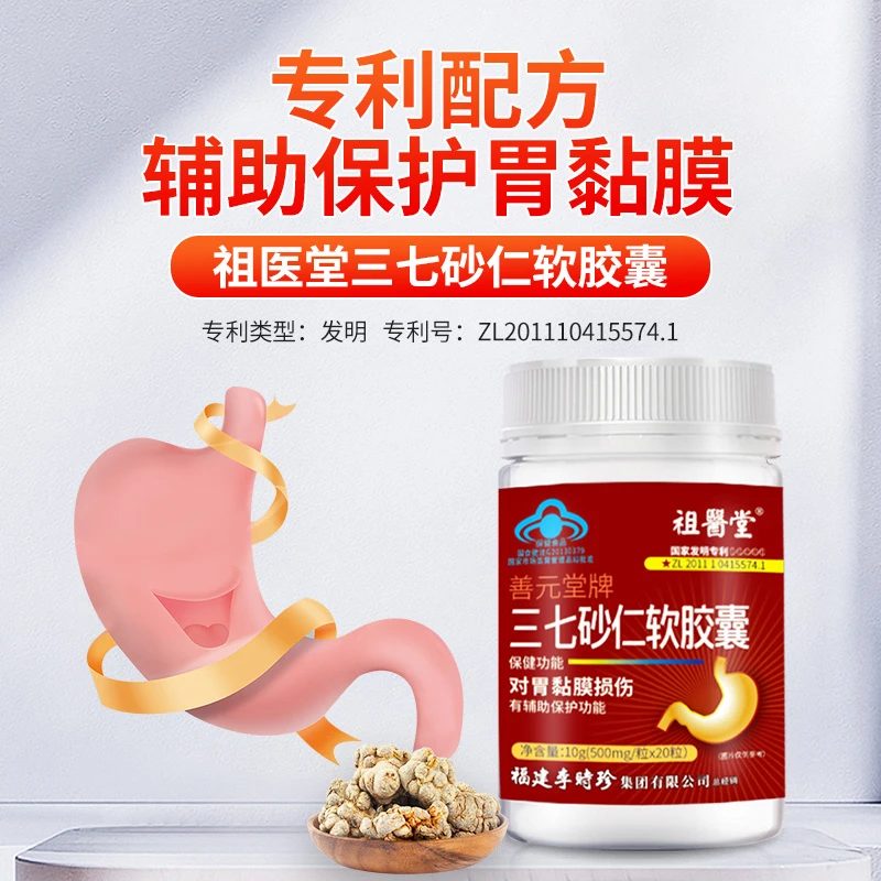 【祖医堂】三七砂仁软胶囊草本配方提取保护胃黏膜保健口服