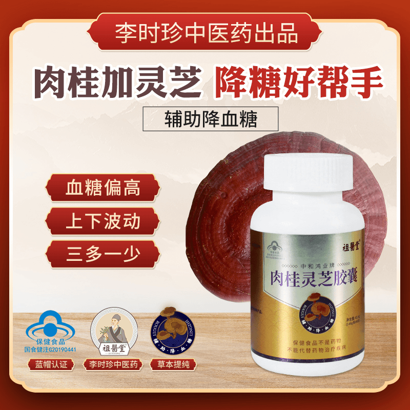 【祖医堂】肉桂灵芝胶囊 为血糖高研发辅助降血糖李时珍