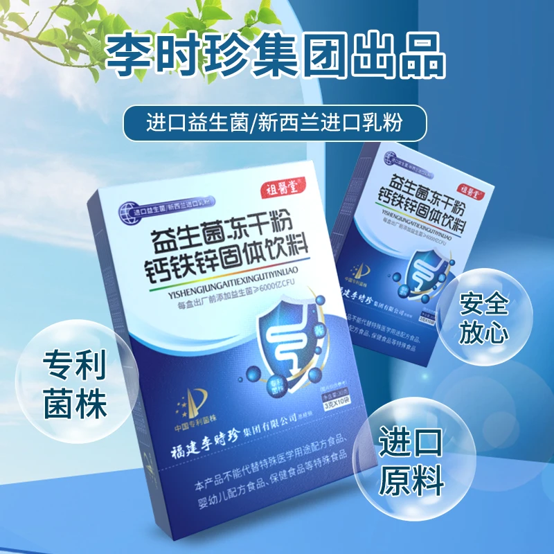 【祖医堂】李时珍益生菌冻干粉钙铁锌固体饮料正品专利菌株进口菌源