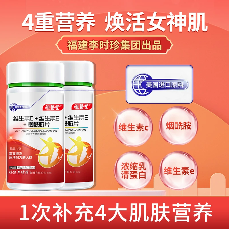 【祖医堂】维生素c维生素e烟酰胺片活力美国进口原料李时珍集团出品