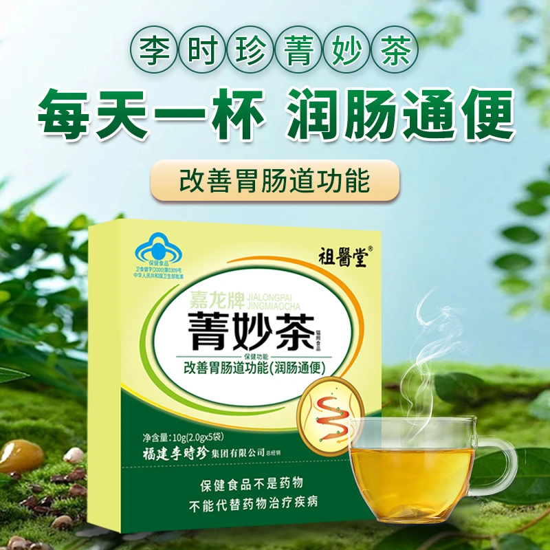 【祖医堂】菁妙茶调理便秘改善胃肠道润肠通便排宿便李时珍集团保健