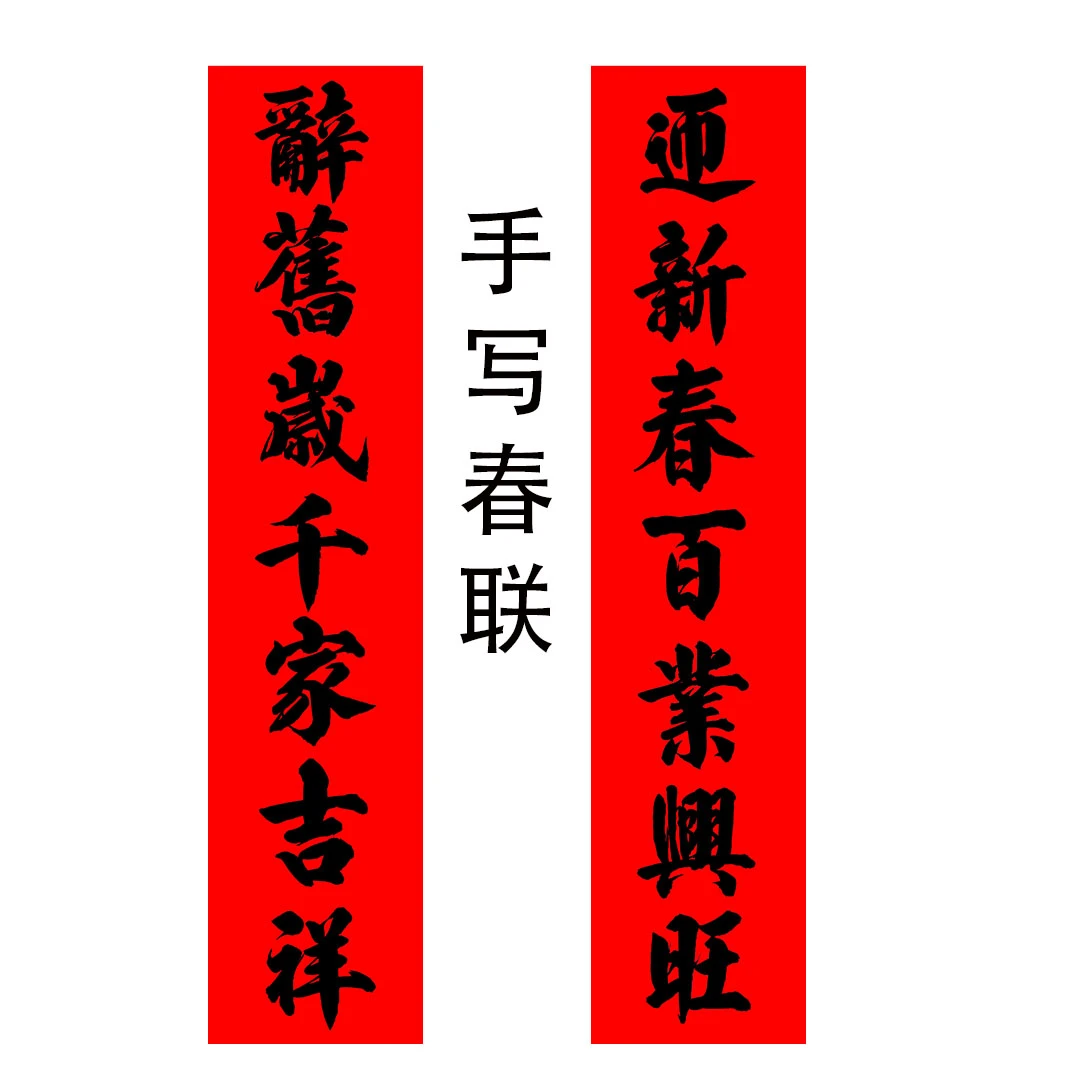 小苏手写对联(春联、新居联、生意联、婚联)配横批出入平安生意兴隆
