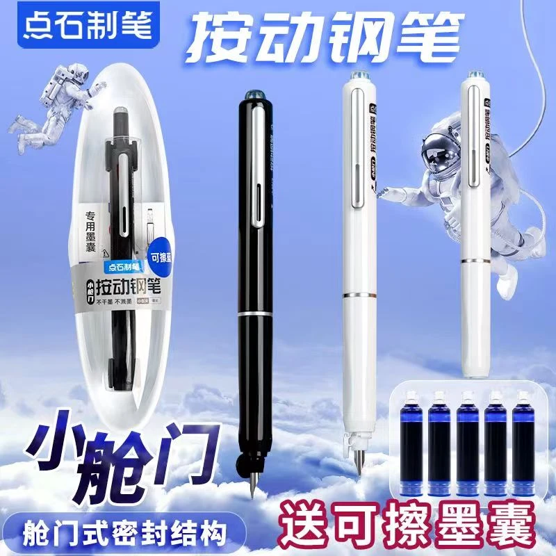 点石按动小舱门自动按压式钢笔学生专用练字热可擦钢笔可换墨囊