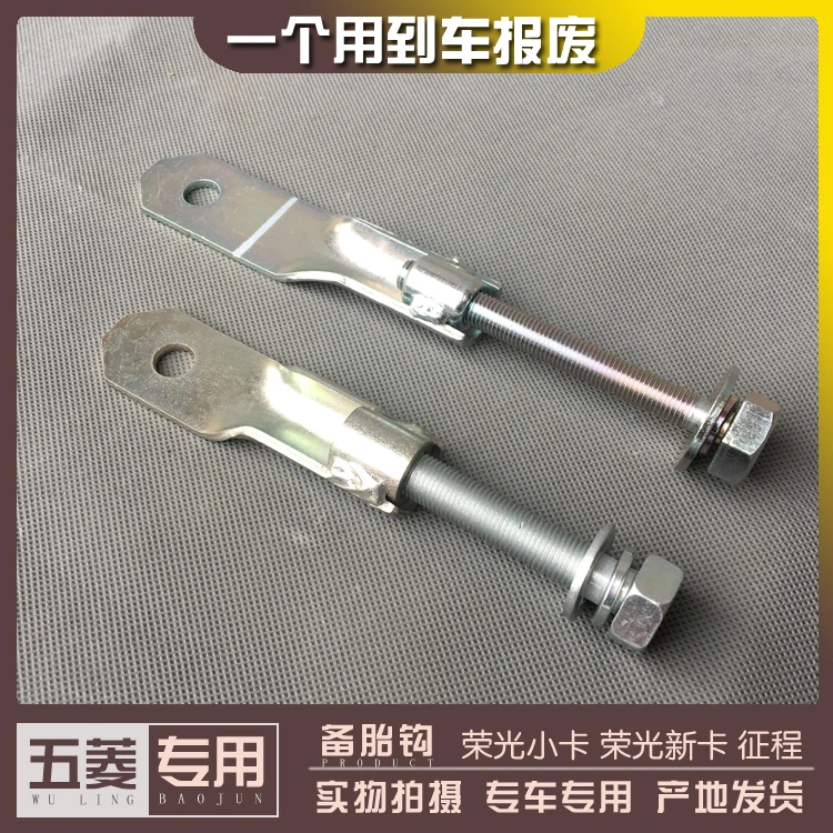 五菱荣光小卡/荣光新卡单双排货车 备胎托架挂钩 螺丝吊钩 铁钩子