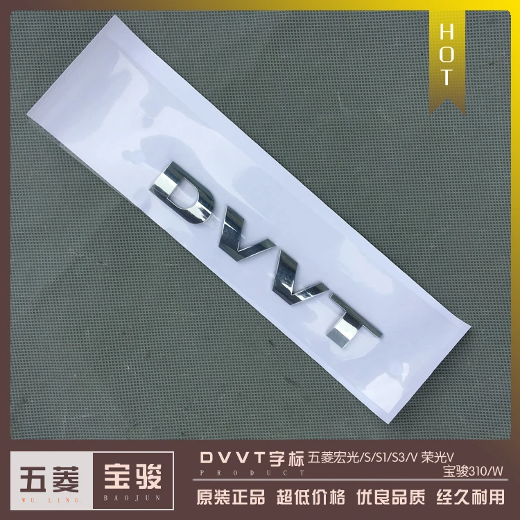 五菱宏光S/S1/S3/V 荣光V 宝骏310/W车身翼子板DVVT字标 字体标志