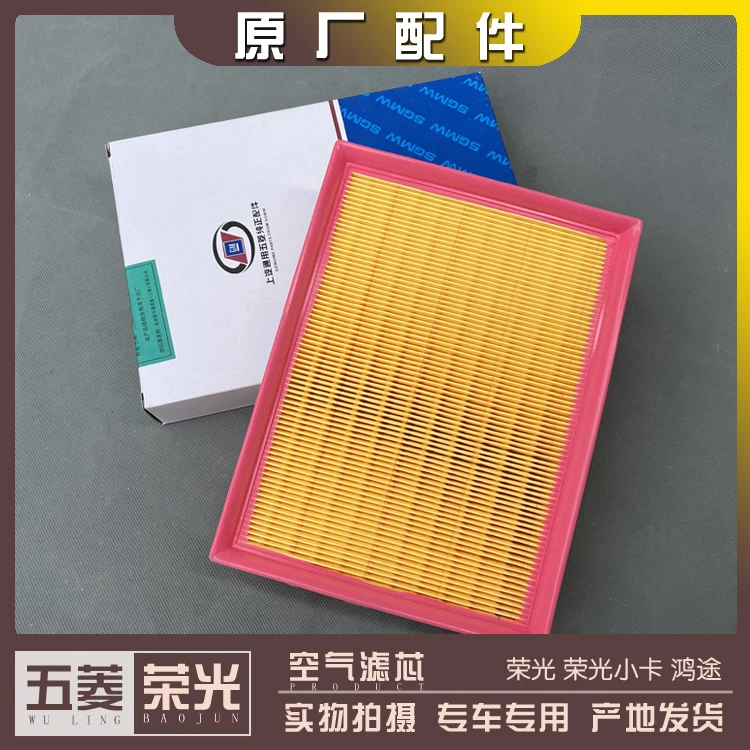 五菱荣光/小卡单双排货车 鸿途 1.2L空气格 空气滤芯 滤清器 滤纸