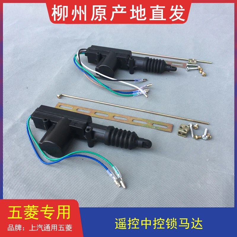 汽车中控锁五菱之光荣光宏光S车门锁马达尾箱带遥控中控锁马达
