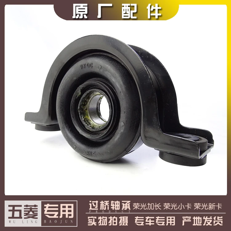 五菱荣光加长 荣光小卡 荣光新卡货车 过桥轴承 传动轴吊架