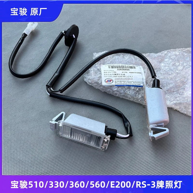 宝骏560/360/330/RS-3/510/E200后牌照灯后尾箱灯尾门车门车牌灯