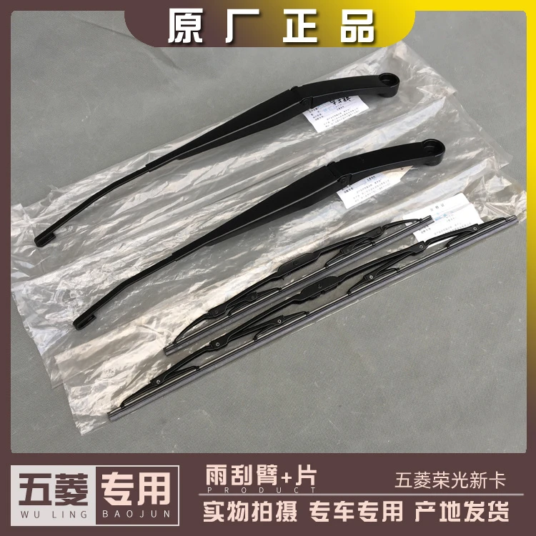 五菱荣光新卡当单双排货车前雨刮总成 前档玻璃刮水器 雨刮臂及帽