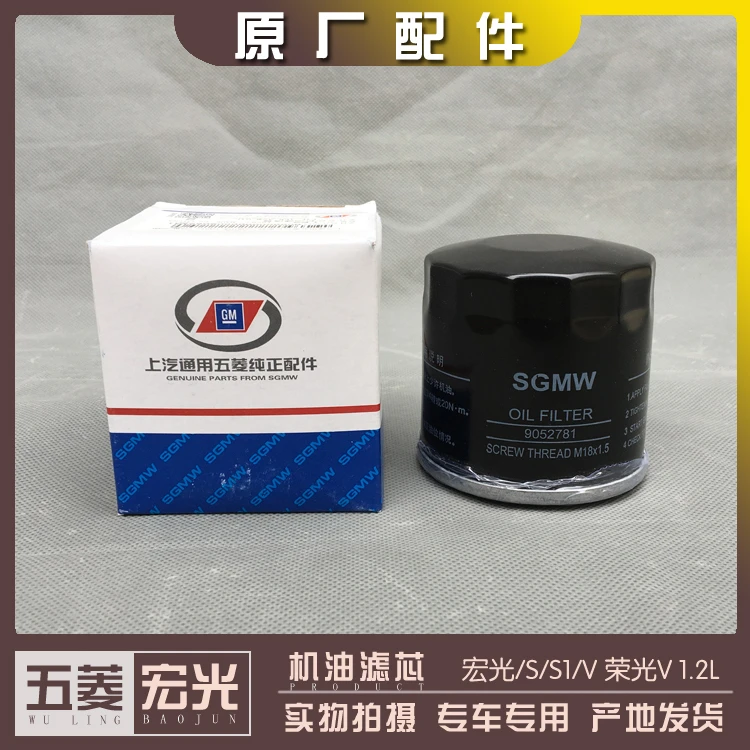 五菱宏光/S/S1/V 荣光V 1.2L发动机机油格 机油滤清器 滤芯 保养