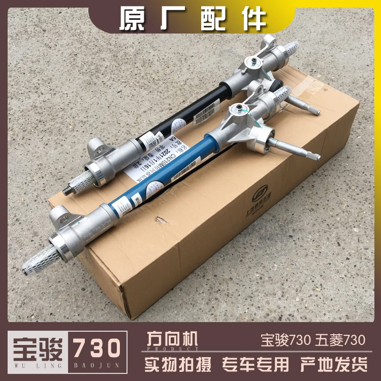宝骏730 560 14-15款 16-17款 17-21款方向机总成 五菱730转向器