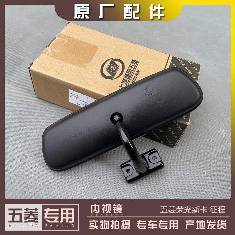 五菱荣光新卡单双排货车 征程 室内镜 内视镜 反光镜 车内倒车镜