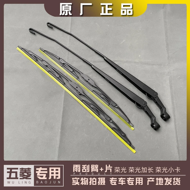 五菱荣光 荣光加长 荣光小卡前雨刮片总成 前档刮水器 雨刮臂及帽