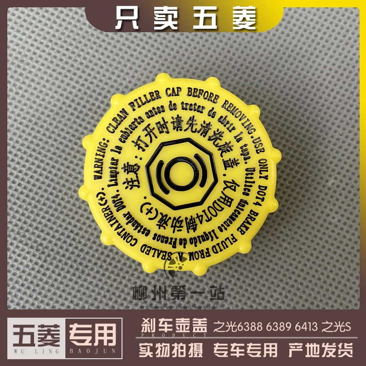 五菱之光6388 6389 6413 6415 之光S 刹车油壶盖 制动储液壶盖子