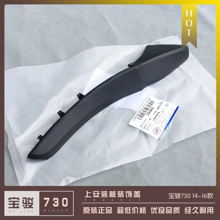 宝骏730 14-16款 上安装板装饰盖 前挡玻璃边角雨水导流槽 集雨板