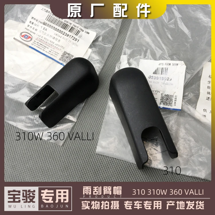 宝骏310 310W 360 VALLI 后雨刮臂帽 后档玻璃刮水器盖子 胶帽
