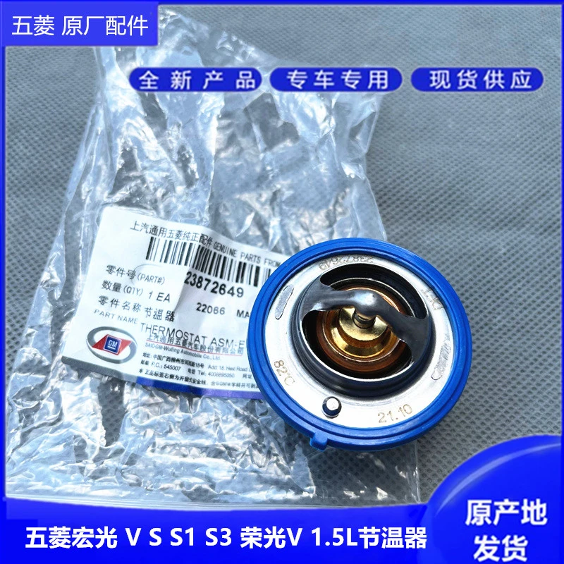 五菱宏光/S/S1/S3 宏光V 荣光V 1.4L 1.5L节温器 水箱调温器 上盖