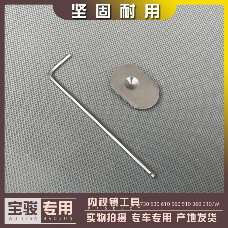宝骏730 630 610 560 510 360 310/W 乐驰 内视镜底座 扳手工具