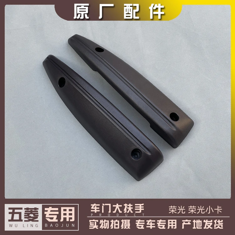 五菱荣光6407 6450 荣光小卡单双排货车 前中车门大扶手 拉手把手