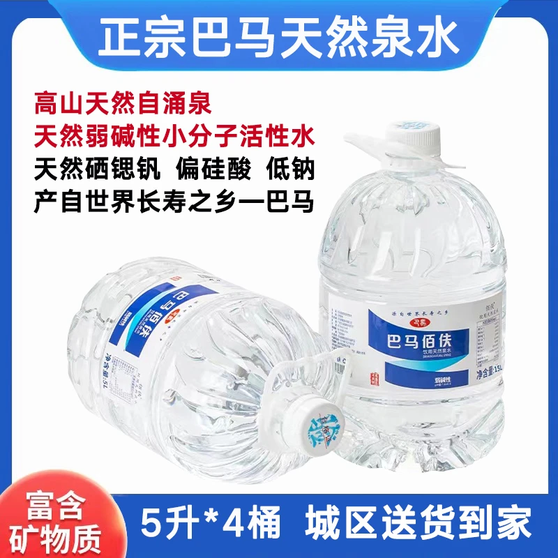 【5L*4桶】广西巴马含硒含矿泉水弱碱性水大瓶装水饮用水天然水长寿
