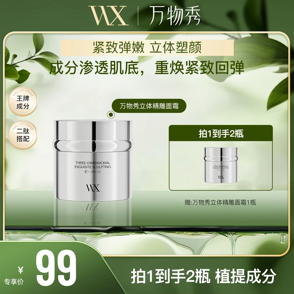 【甄选抢先购】万物秀立体精雕塑颜霜50g/瓶（拍一发二）