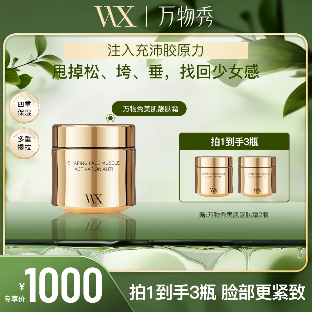 【万物秀精选】万物秀塑颜肌活抗皱霜  50g/瓶（拍一发三）