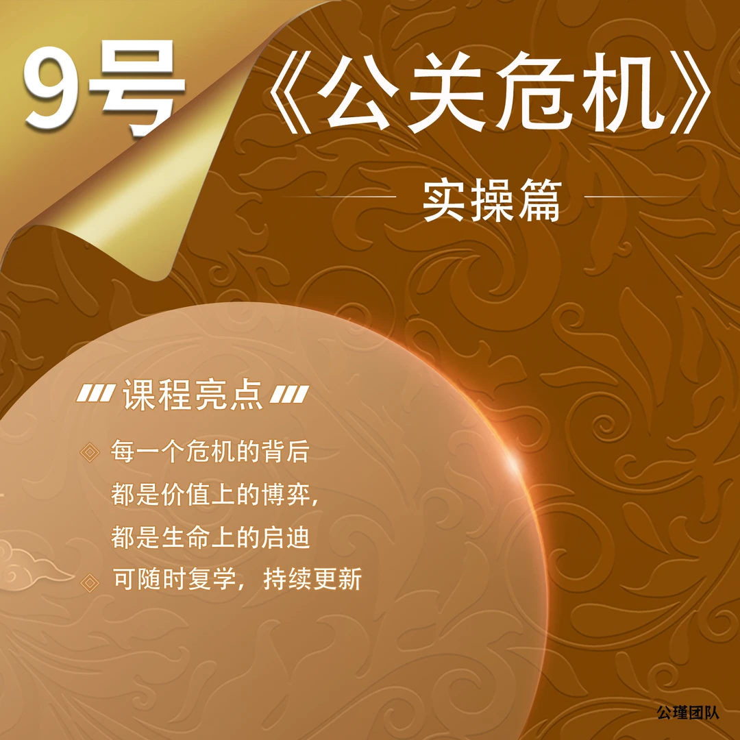 《公关危机》实操篇