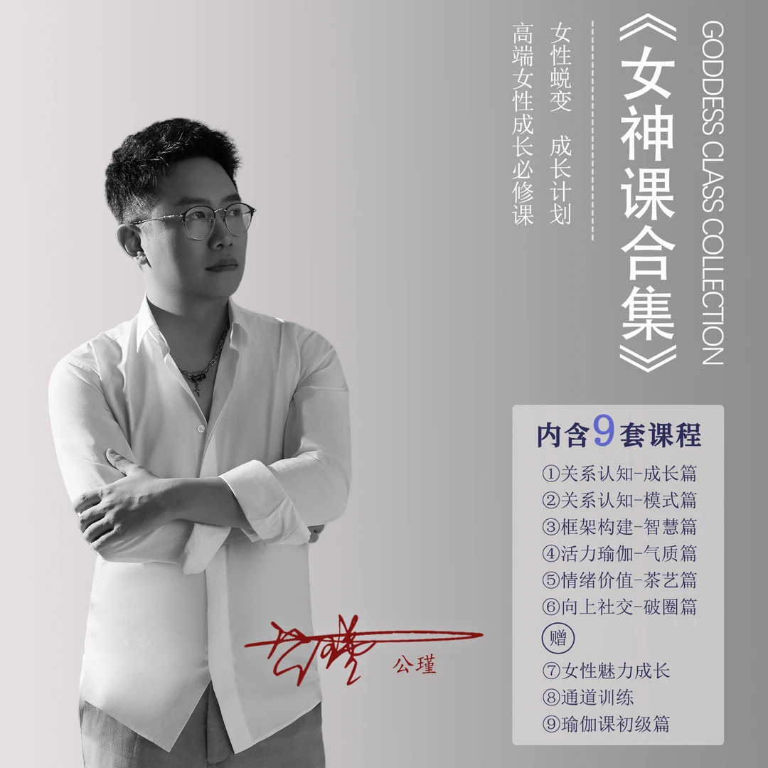 公瑾《女神课》九合一课程合集