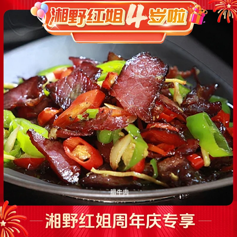 【湘野红姐周年庆专属】柴火腊牛肉湖南特色火炕腊黄牛肉干牛肉500g