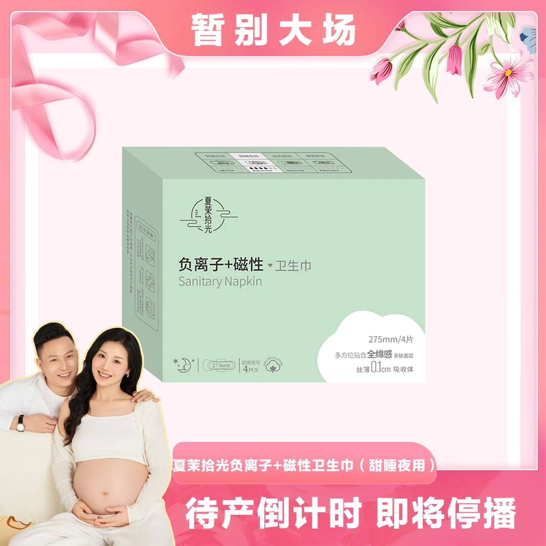 【有薇专属】夏茉拾光负离子 +磁性卫生巾 夜用