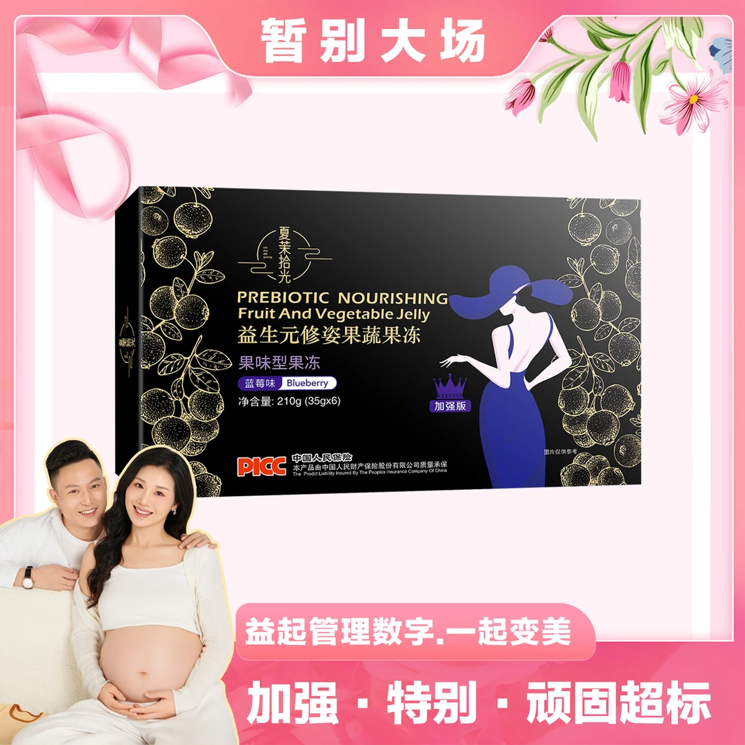 【暂别大场 有薇专属】夏茉拾光 益生元修姿果蔬果冻－加强版