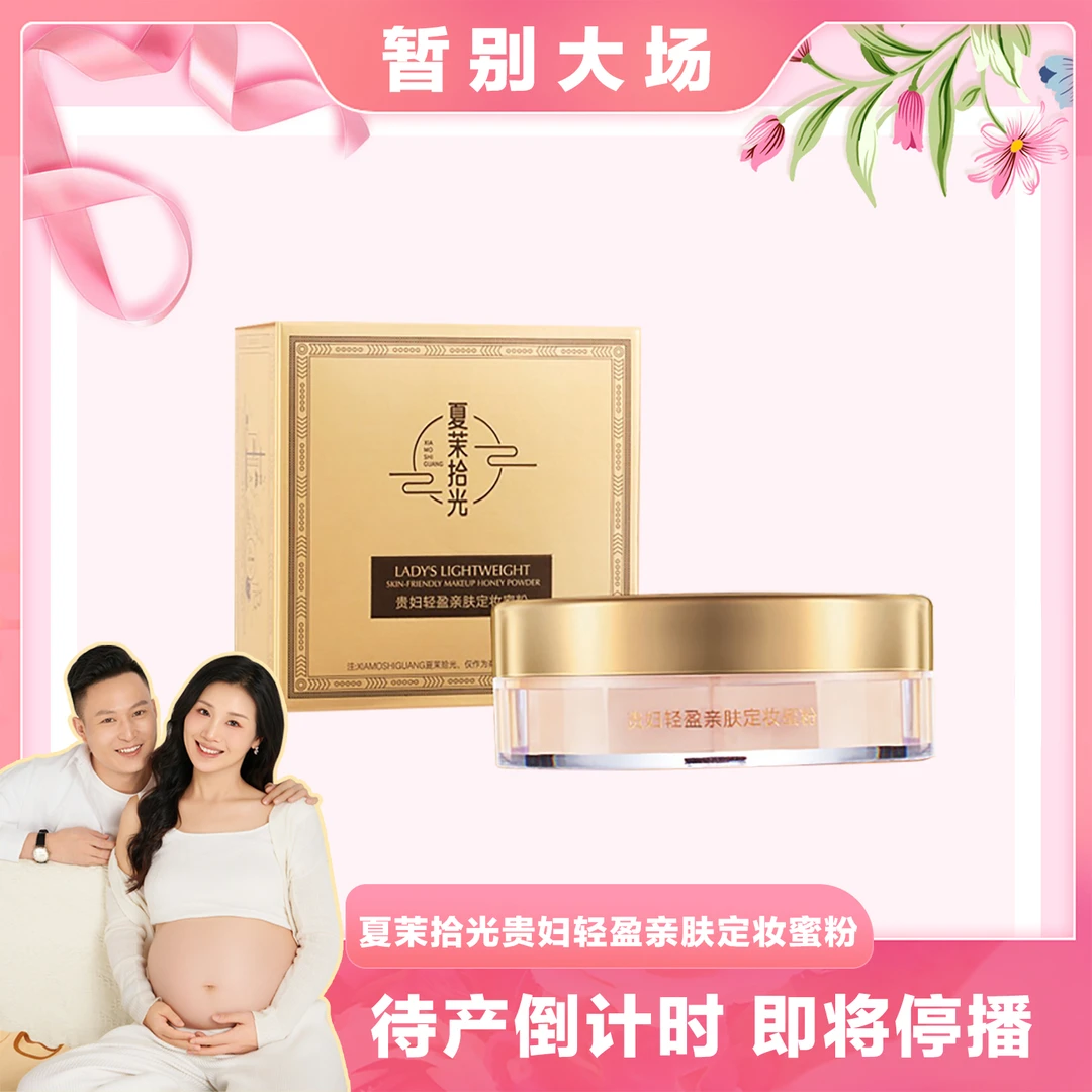 【有薇专属】夏茉拾光贵妇轻盈亲肤定妆蜜粉