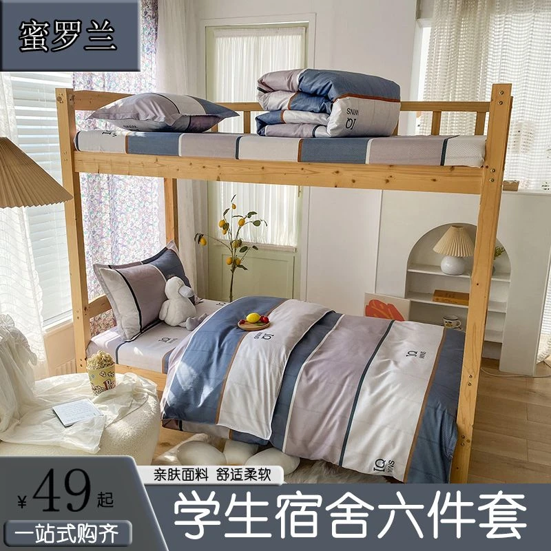 蜜罗兰学生宿舍床上用品三件套加厚保暖全套一整套被套被子六件套