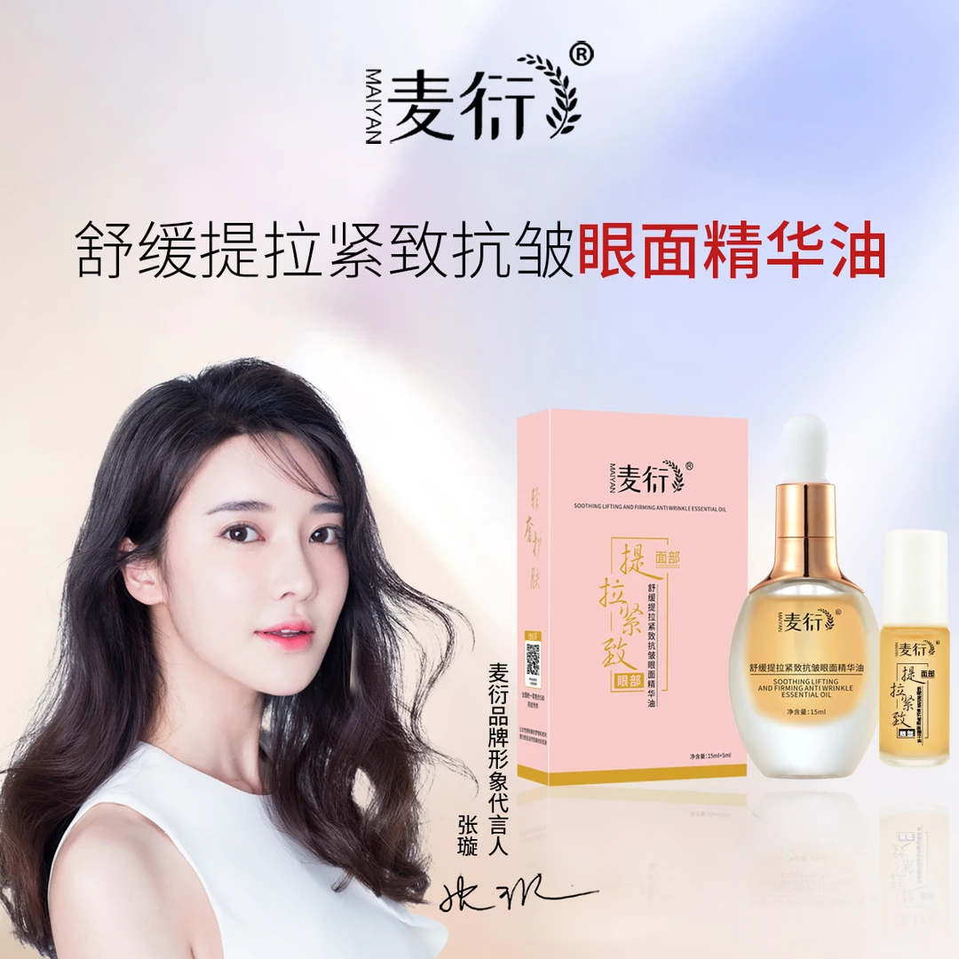 麦衍舒缓提拉紧致抗皱眼面精华油