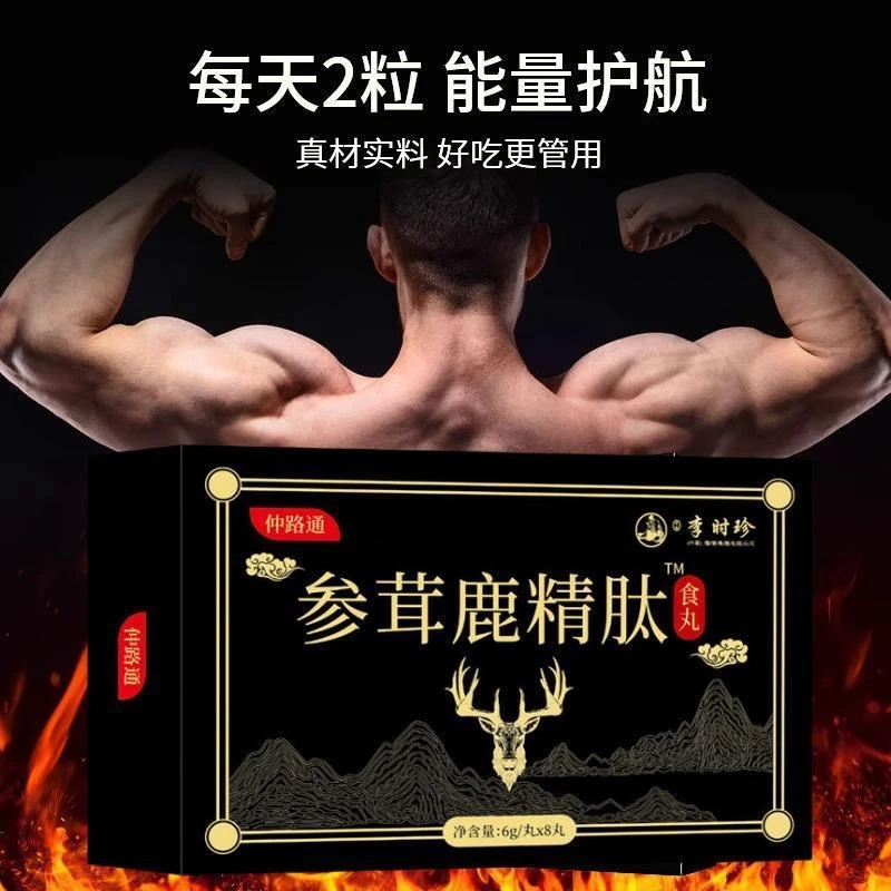 【参茸鹿精肽食丸】精选26种好材！源头厂家，黄金配比，真材实料！