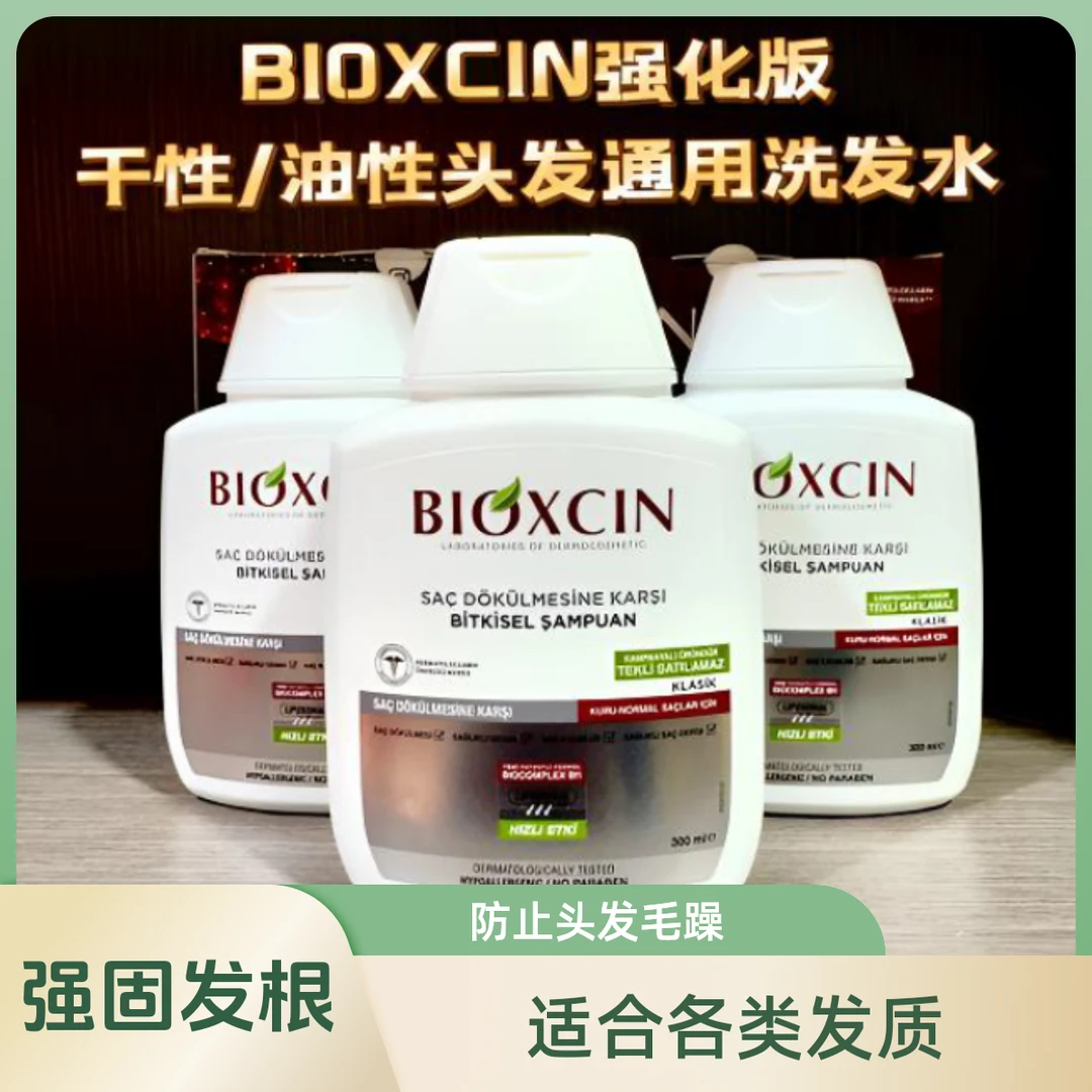 【原装正品】BIOXCIN强化版土耳其洗发水中干性油性头皮专300ml包邮