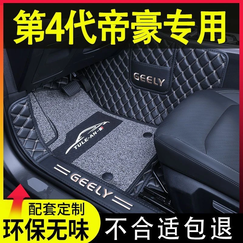 第四代帝豪脚垫全包围专用于2025款第4代帝豪改装内饰汽车脚垫毯