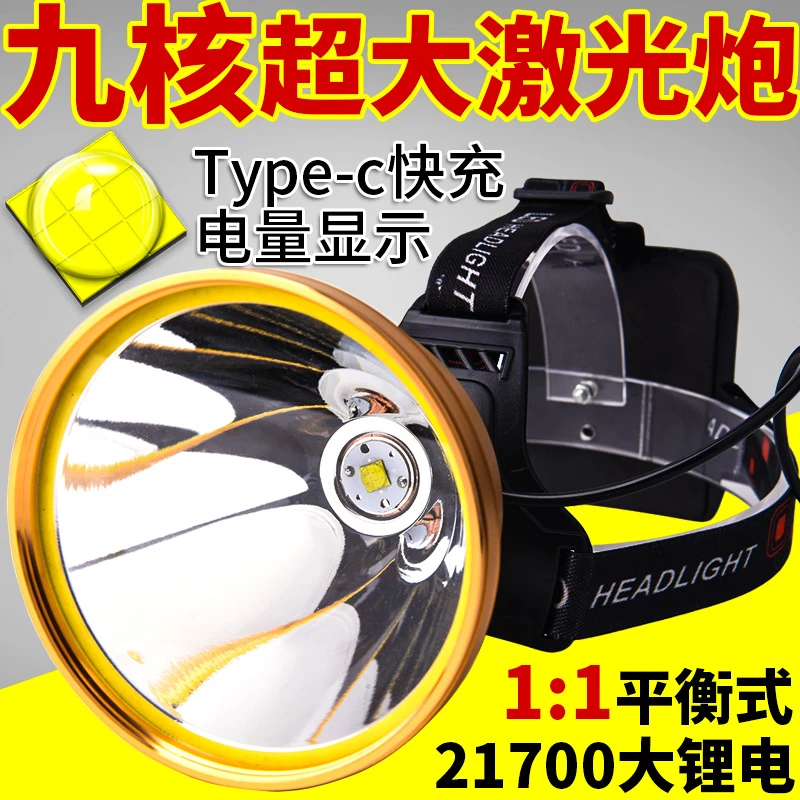 黑夜猎人头灯爆亮九核Led超亮强光充电21700锂电头戴远射户外矿灯