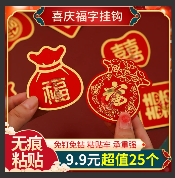 【25个仅9·9】免打孔挂钩喜庆福字挂钩强力粘贴免打孔免钉国风