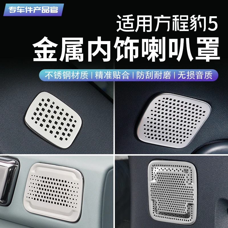 适用方程豹5喇叭罩内饰不锈钢车门后备箱门板车顶音响保护装饰框